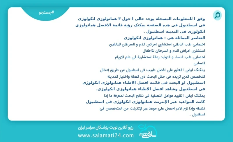 هماتولوژی انکولوژی در اسطنبول در این صفحه می توانید نوبت بهترین هماتولوژی انکولوژی در شهر اسطنبول را مشاهده کنید مشابه ترین تخصص ها به تخصص...